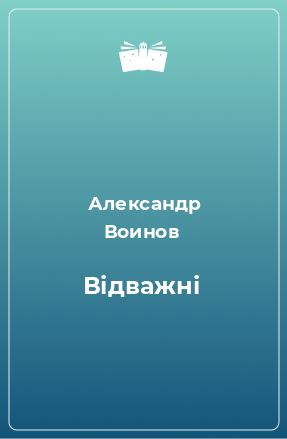 Книга Відважні