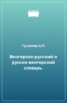 Книга Венгерско-русский и русско-венгерский словарь.