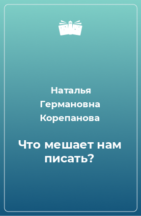 Книга Что мешает нам писать?