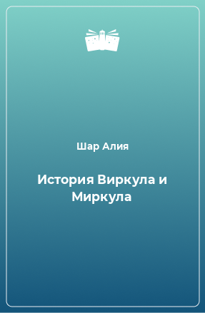 Книга История Виркула и Миркула