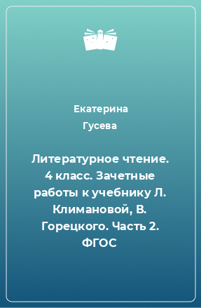 Книга Литературное чтение. 4 класс. Зачетные работы к учебнику Л. Климановой, В. Горецкого. Часть 2. ФГОС