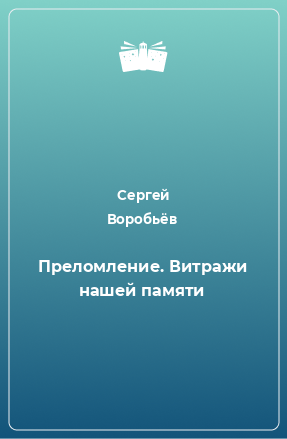 Книга Преломление. Витражи нашей памяти