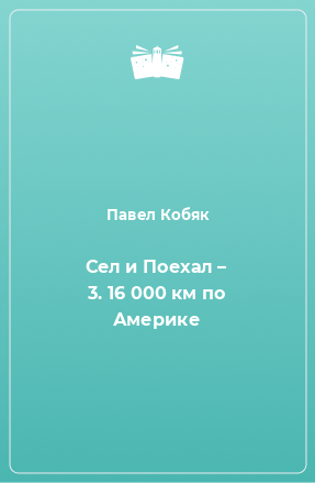 Книга Сел и Поехал – 3. 16 000 км по Америке