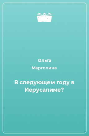 Книга В следующем году в Иерусалиме?