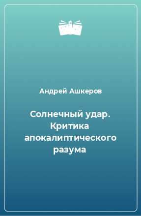 Книга Солнечный удар. Критика апокалиптического разума