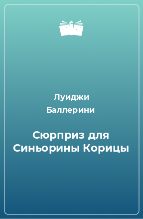 Книга Сюрприз для Синьорины Корицы