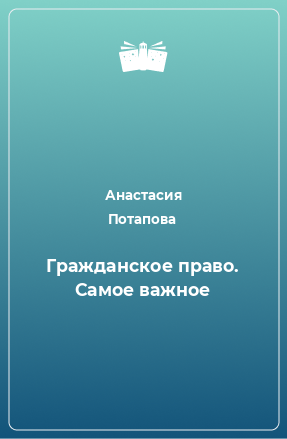 Книга Гражданское право. Самое важное