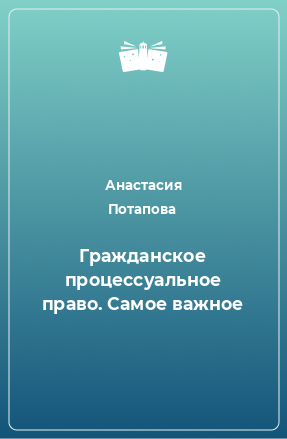 Книга Гражданское процессуальное право. Самое важное