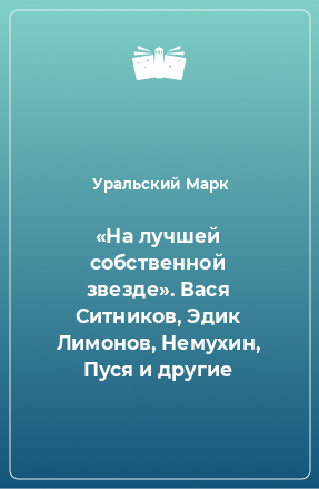 Книга «На лучшей собственной звезде». Вася Ситников, Эдик Лимонов, Немухин, Пуся и другие