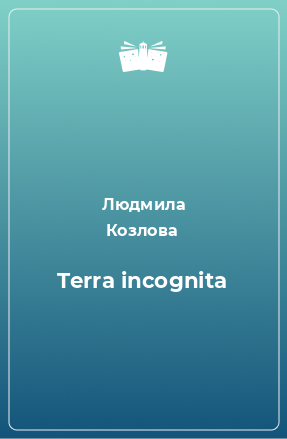 Книга Terra incognita