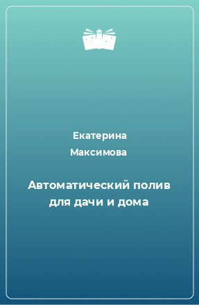 Книга Автоматический полив для дачи и дома