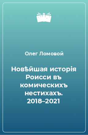 Книга Новѣйшая исторія Роисси въ комическихъ нестихахъ. 2018–2021