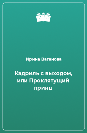 Книга Кадриль с выходом, или Проклятущий принц