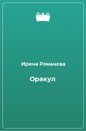 Книга Оракул