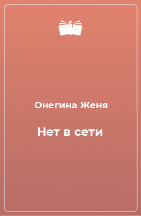 Книга Нет в сети