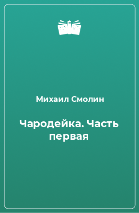 Книга Чародейка. Часть первая