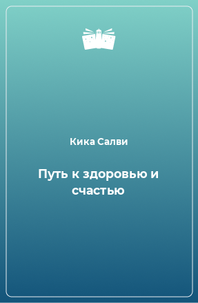 Книга Путь к здоровью и счастью