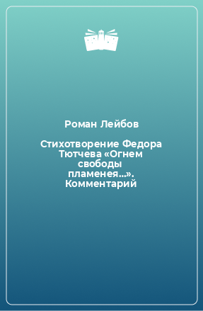 Книга Стихотворение Федора Тютчева «Огнем свободы пламенея…». Комментарий