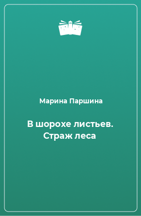 Книга В шорохе листьев. Страж леса