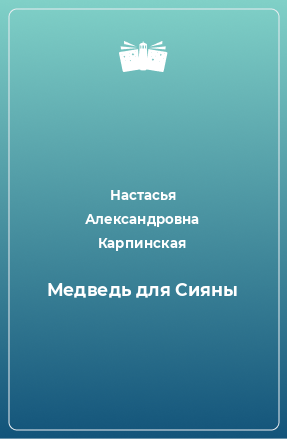 Книга Медведь для Сияны