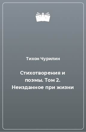 Книга Стихотворения и поэмы. Том 2. Неизданное при жизни