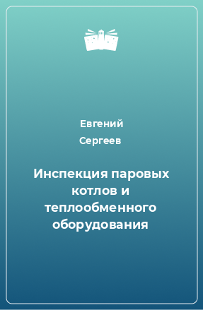 Книга Инспекция паровых котлов и теплообменного оборудования