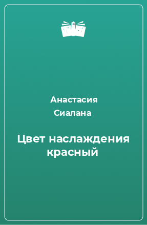 Книга Цвет наслаждения красный