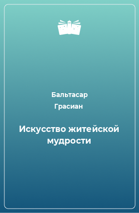 Книга Искусство житейской мудрости