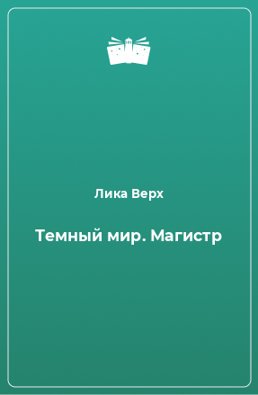 Книга Темный мир. Магистр