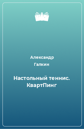 Книга Настольный теннис. КвартПинг