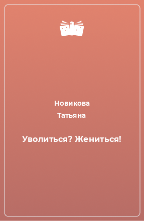 Книга Уволиться? Жениться!