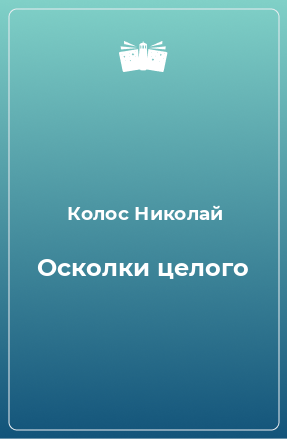 Книга Осколки целого