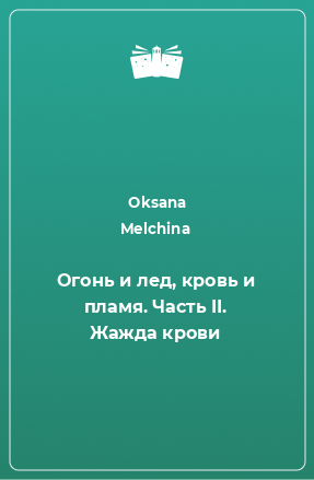 Книга Огонь и лед, кровь и пламя. Часть II. Жажда крови