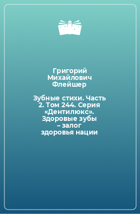 Книга Зубные стихи. Часть 2. Том 244. Серия «Дентилюкс». Здоровые зубы – залог здоровья нации