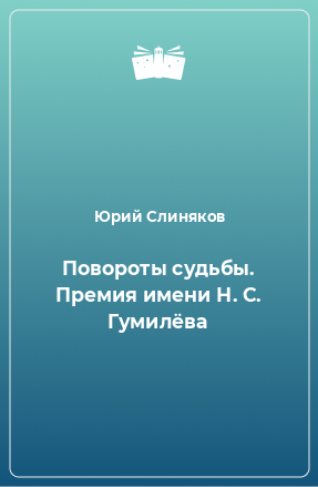 Книга Повороты судьбы. Премия имени Н. С. Гумилёва