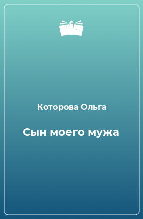 Книга Сын моего мужа