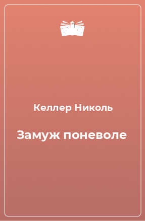 Книга Замуж поневоле