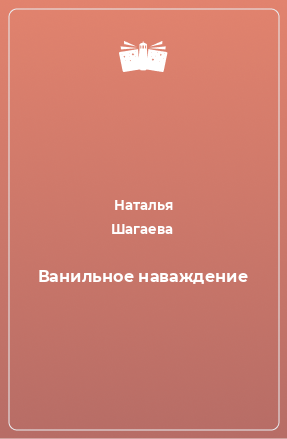 Книга Ванильное наваждение