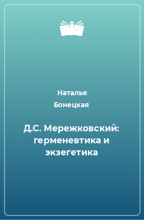 Книга Д.С. Мережковский: герменевтика и экзегетика