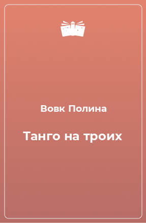 Книга Танго на троих