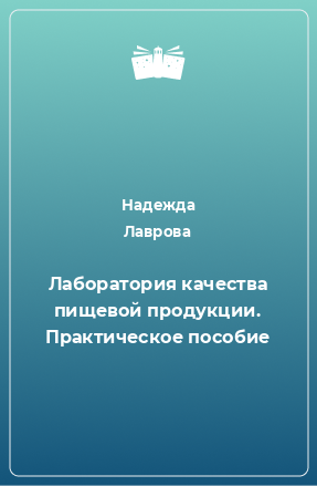 Книга Лаборатория качества пищевой продукции. Практическое пособие