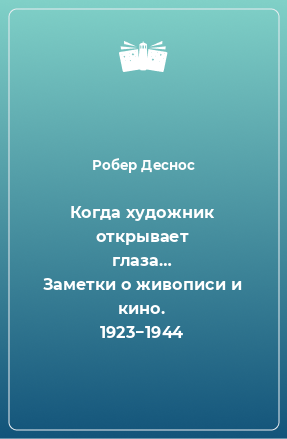 Книга Когда художник открывает глаза… Заметки о живописи и кино. 1923−1944