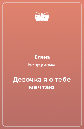 Книга Девочка я о тебе мечтаю