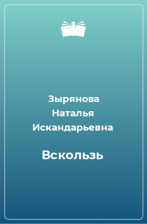 Книга Вскользь