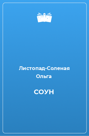 Книга СОУН