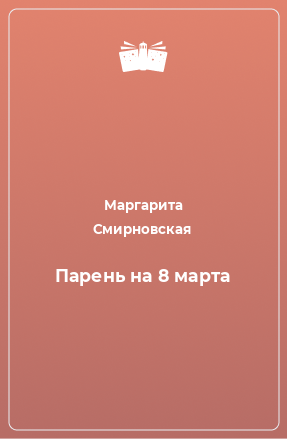 Книга Парень на 8 марта