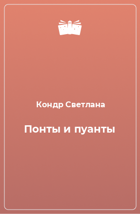 Книга Понты и пуанты