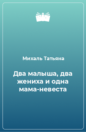 Книга Два малыша, два жениха и одна мама-невеста