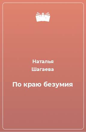 Книга По краю безумия