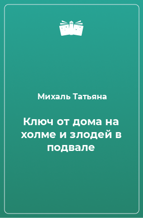 Книга Ключ от дома на холме и злодей в подвале